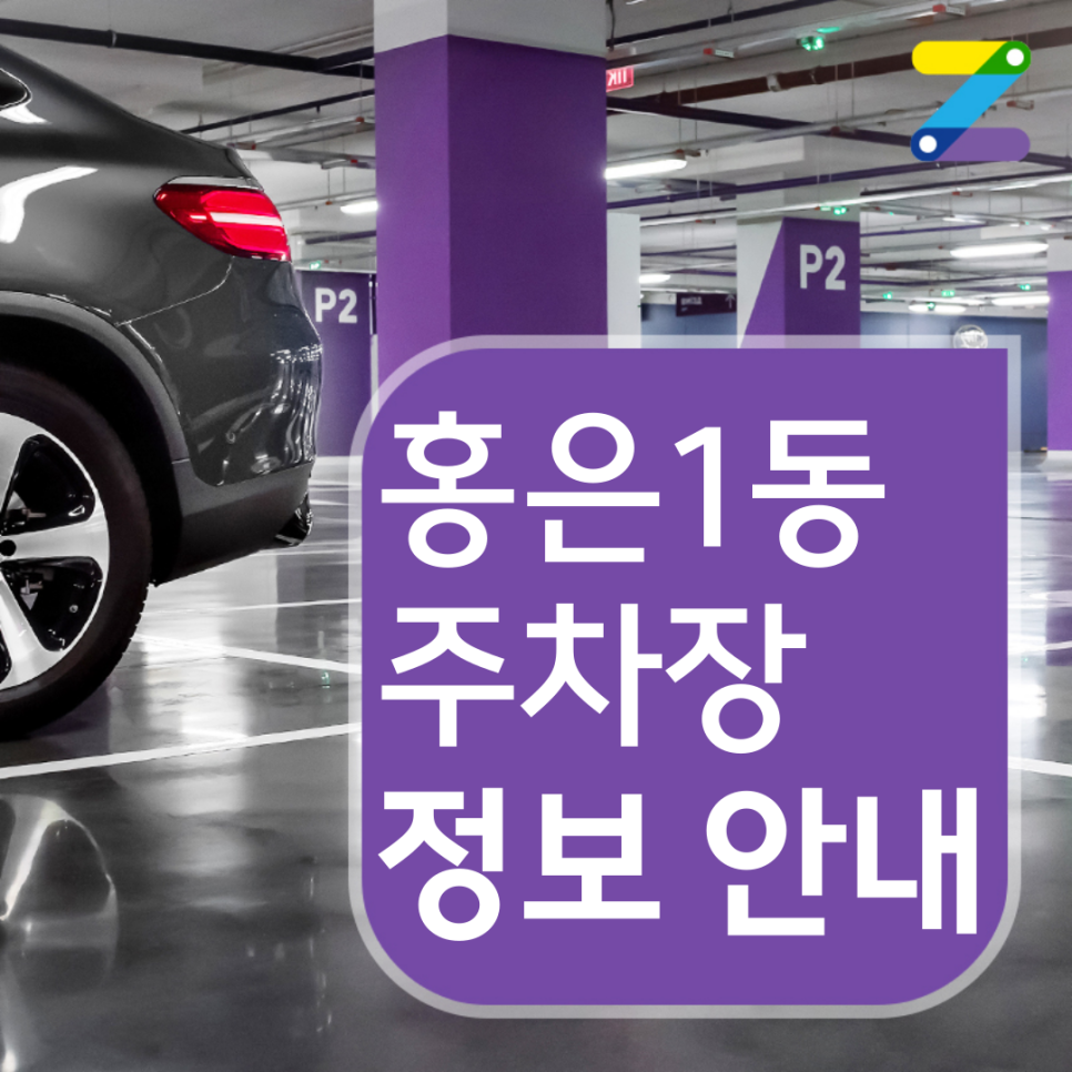 홍은1동 월주차 쉽게 찾는 3가지 방법! 대표 이미지