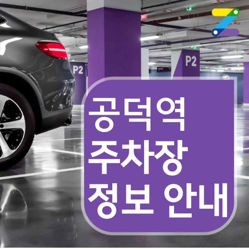 공덕역 월주차 / 월 15만 원 / 공덕역 도보 10분 대표 이미지