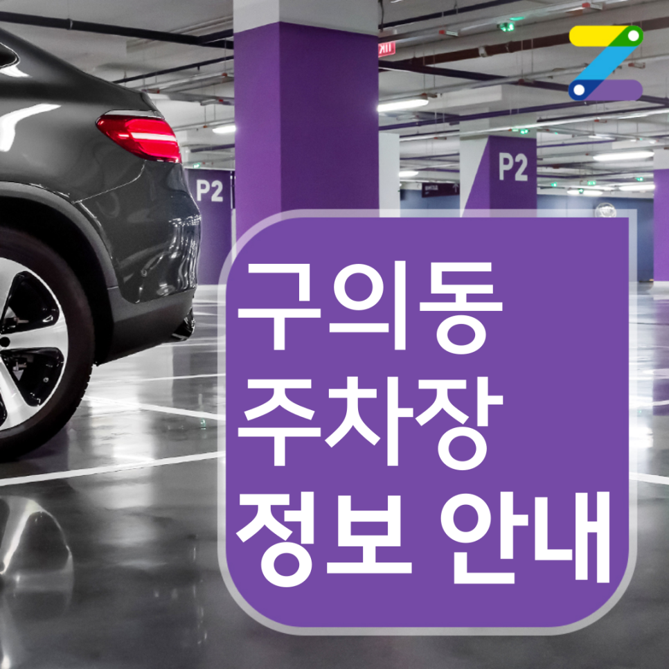 구의동 월주차 / 월 11만 원 / 아차산역 도보 7분 대표 이미지