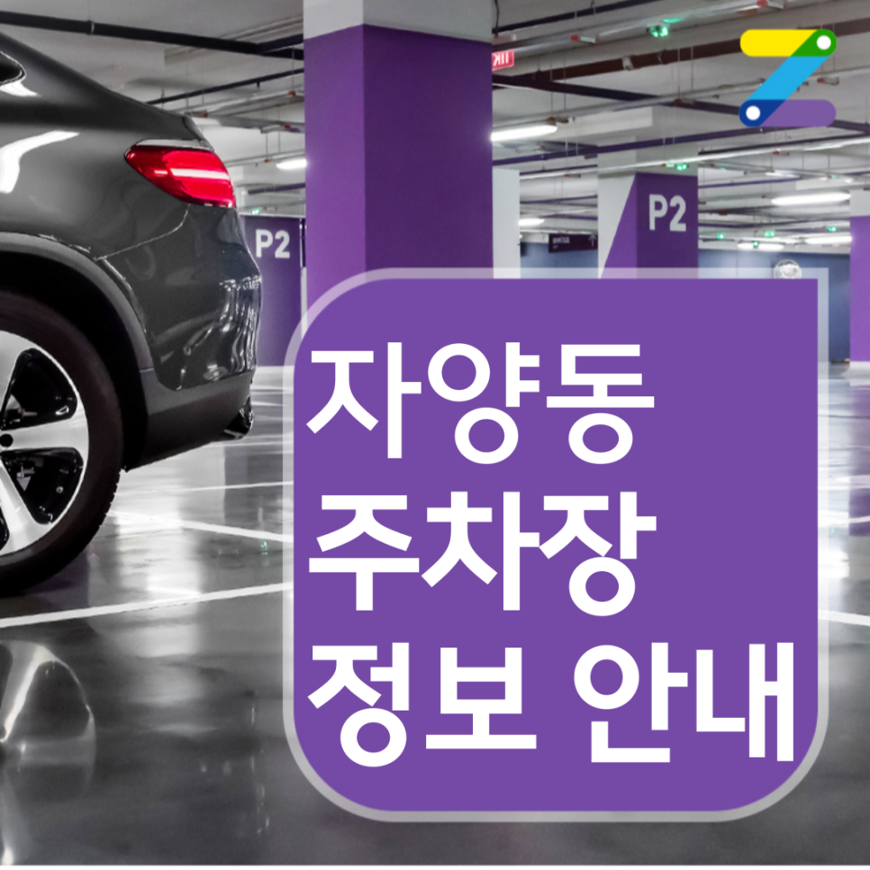 자양동 월주차 · 월 12만원 · 구의역 인근 주차장 대표 이미지