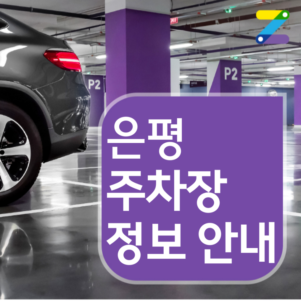 은평 월주차 · 월 8만원 · 구파발역 인근 주차장 대표 이미지