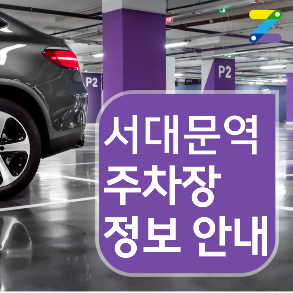 [서대문역 월주차] 지금 바로 신청하면 1시간에 140원! 대표 이미지