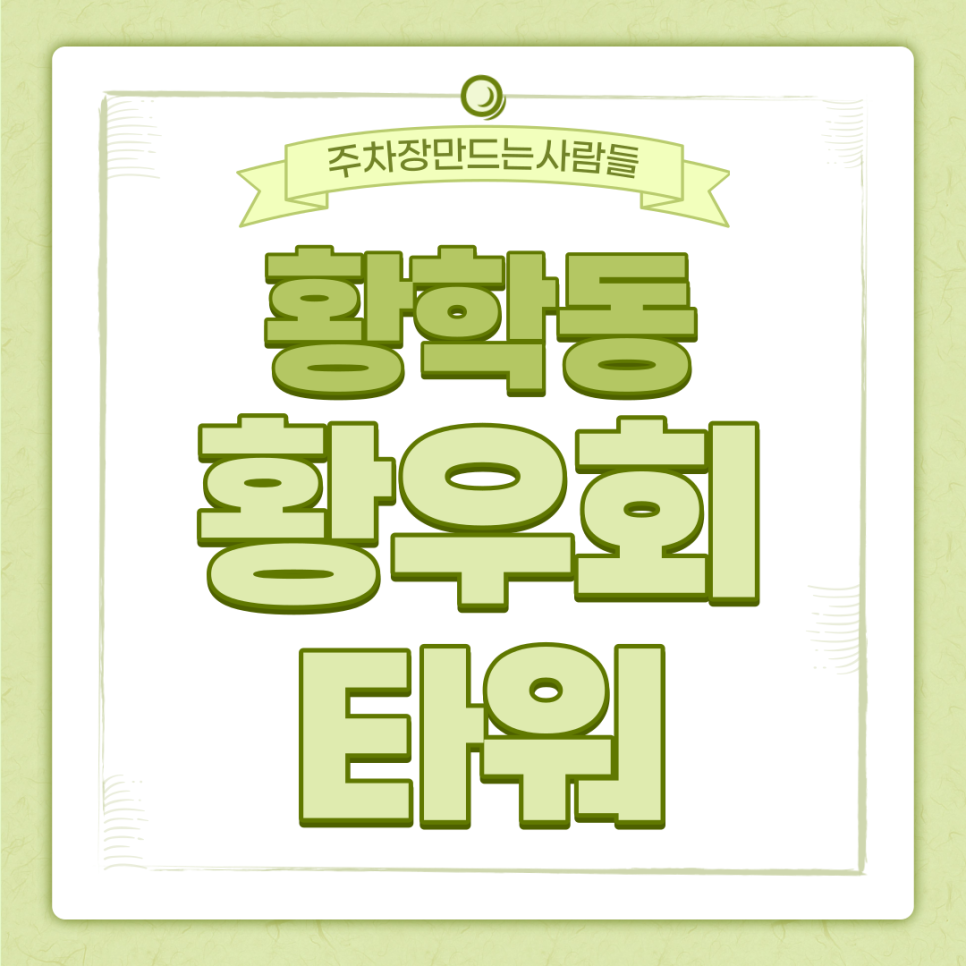 서울중앙시장 신당역 월주차 요금은 시간당 190원! 대표 이미지