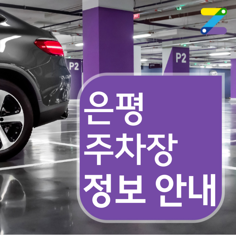 은평 유료주차장 못 찾겠다면 시간당 150원 월주차장! 대표 이미지