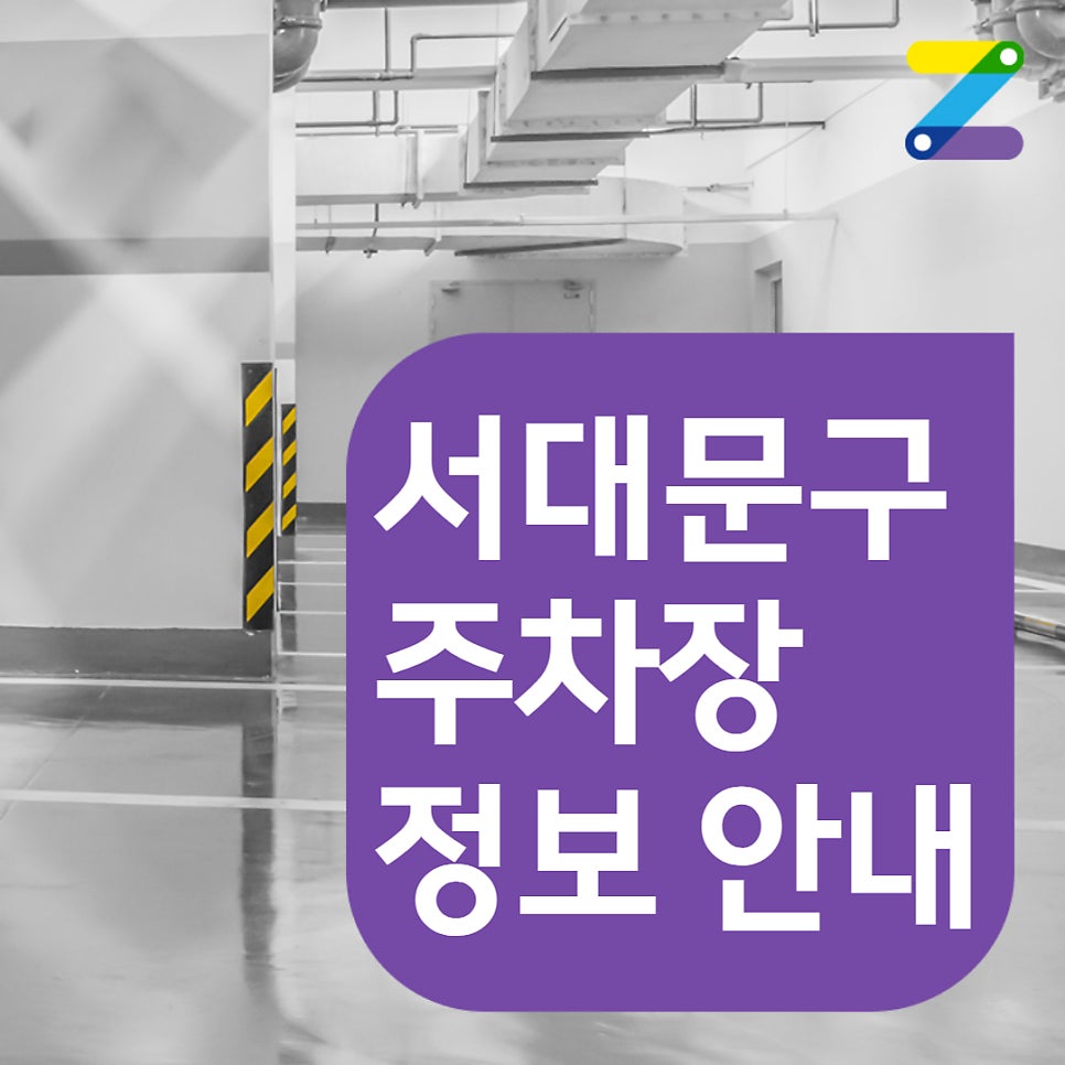 연세대학교 인근 주차장 | 주만사 월주차 | 서대문구 연희동 대표 이미지