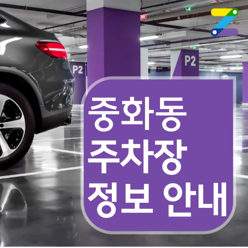 하루 4천원이면 중화동 월주차 9시간 가능! 대표 이미지