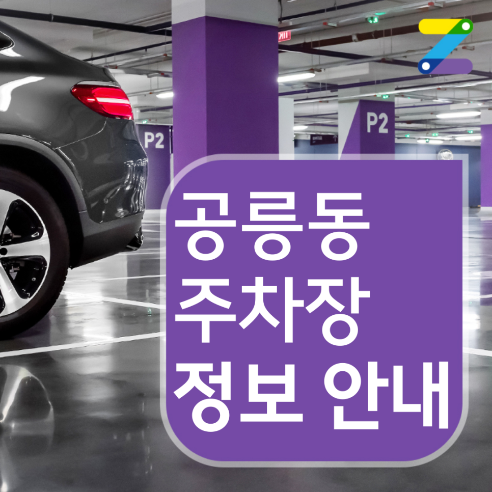 태릉입구역 화랑대역 인근 공릉동 월주차｜시간당 190원 대표 이미지