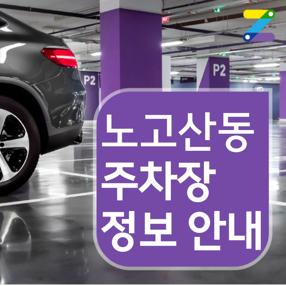신촌역 이대역 인근 노고산동 월주차장｜시간당 190원 대표 이미지