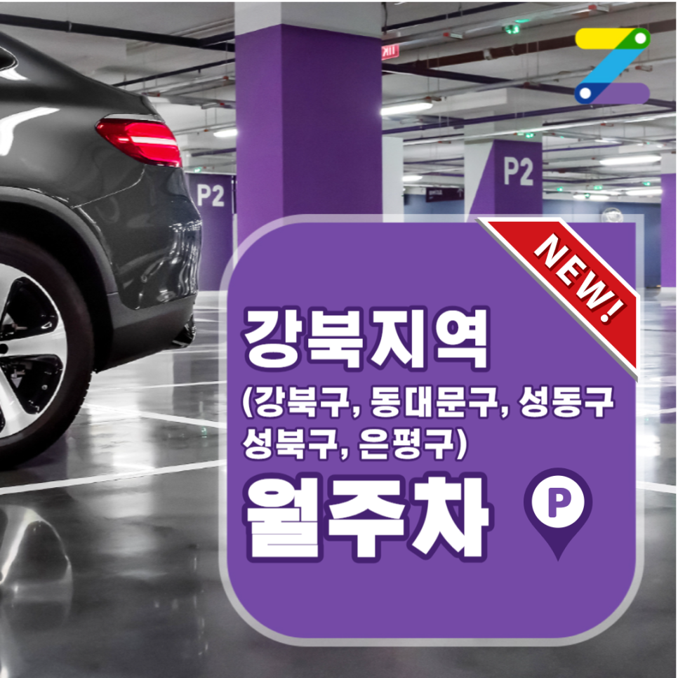 강북 월주차 은평구, 성동구, 강북구, 성북구, 동대문구 주만사 신규 주차장 자리 소개합니다~ 대표 이미지
