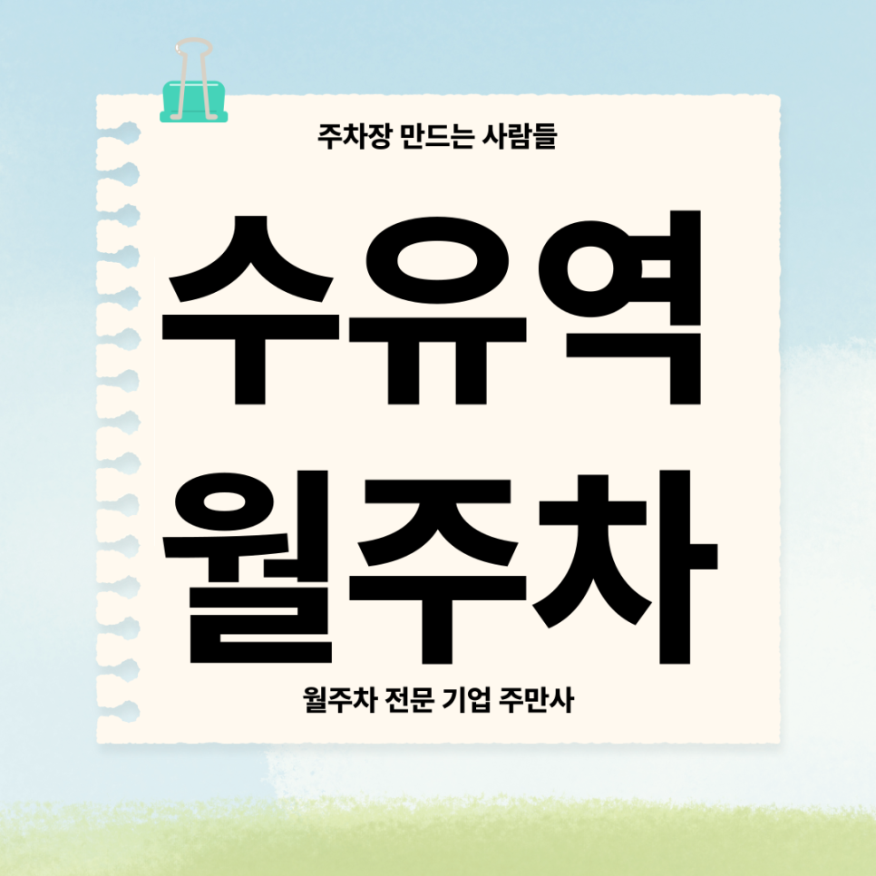 수유역 월주차_ 강북구청과 수유역이 내주차장 도보3분내로 갈수있다면? 대표 이미지