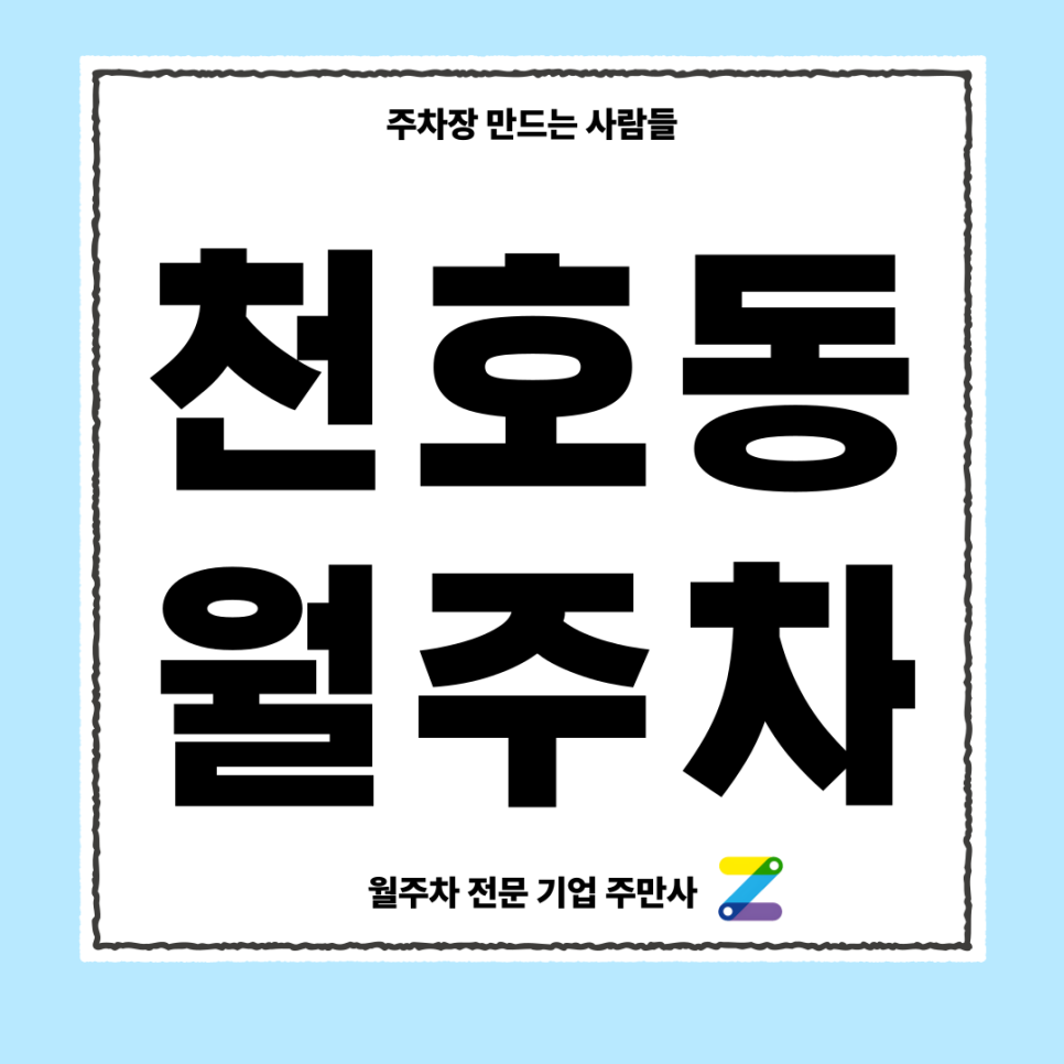 천호동 월주차_ 천호역 5번출구 도보 3분거리 역세권 주차장 대표 이미지