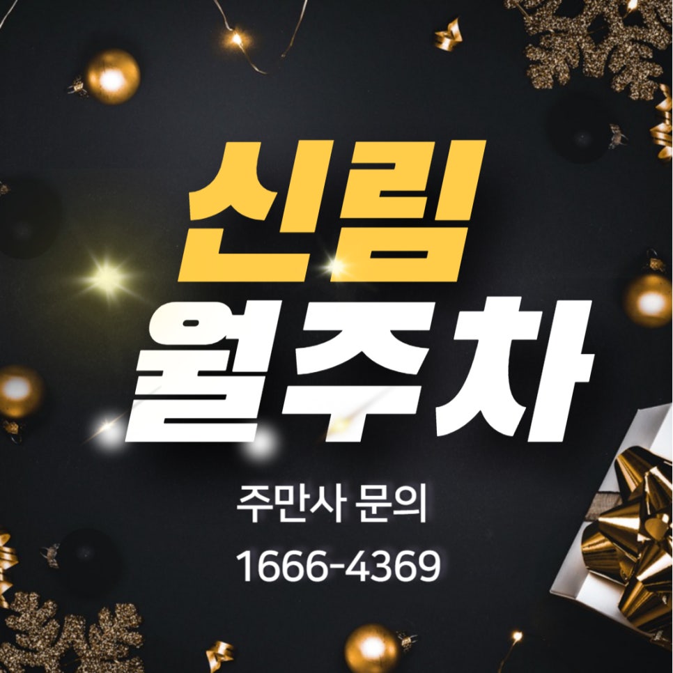 신림 월주차 _ 신림동 주민센터/신림역 주변 기계식 주차장 이용 정보 대표 이미지