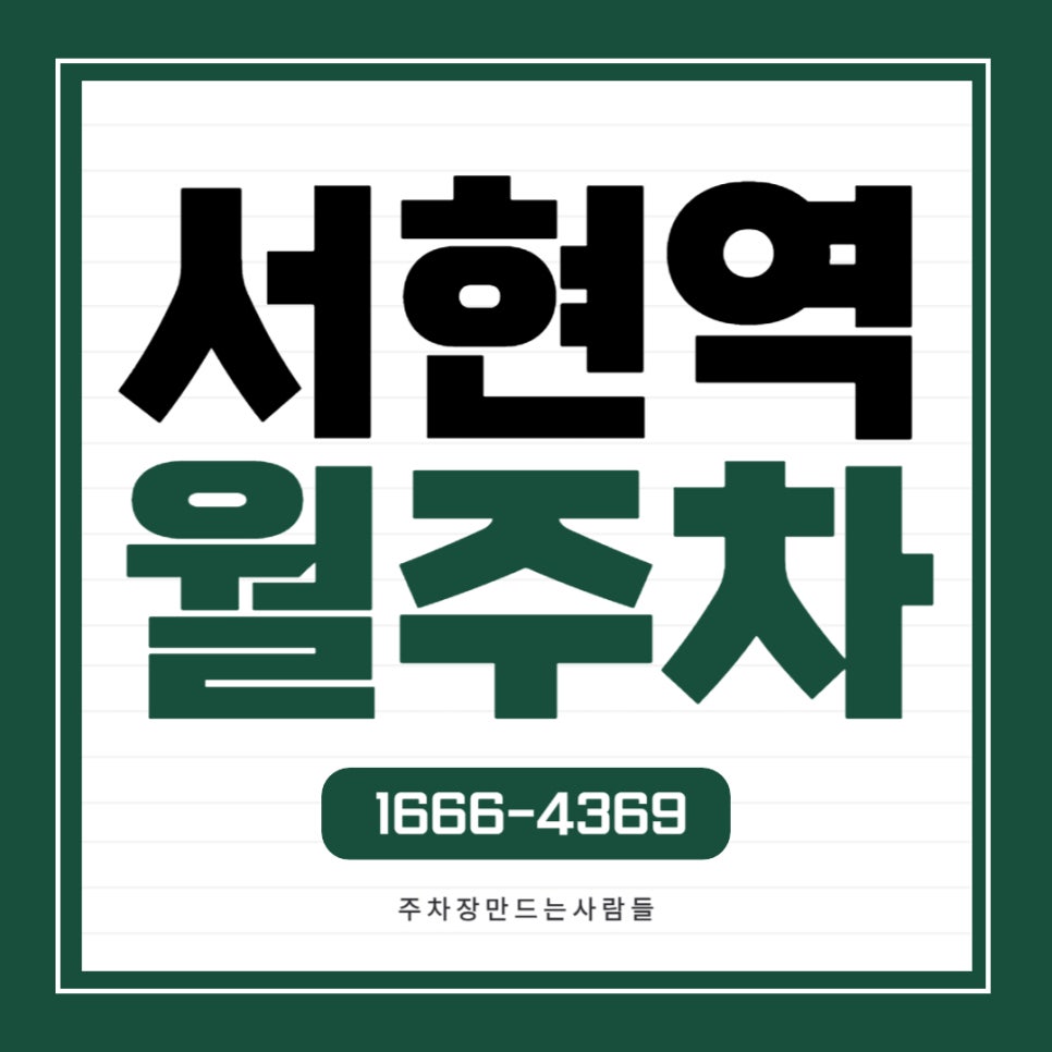 서현역 월주차 _ 성남시 분당구 서현역에 출퇴근하시는 직장인분들에게 추천드립니다! 대표 이미지
