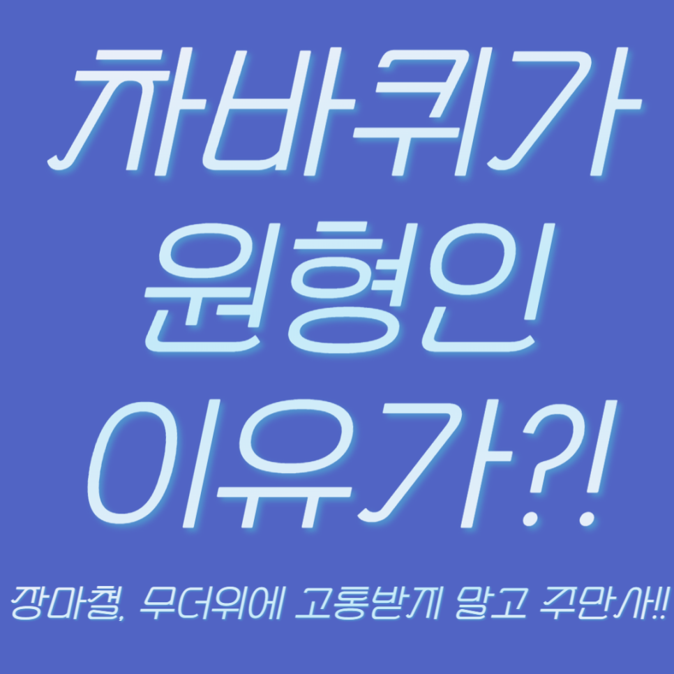 차바퀴가 원형인 이유(feat. 맨홀뚜껑이 원형인 이유) 대표 이미지