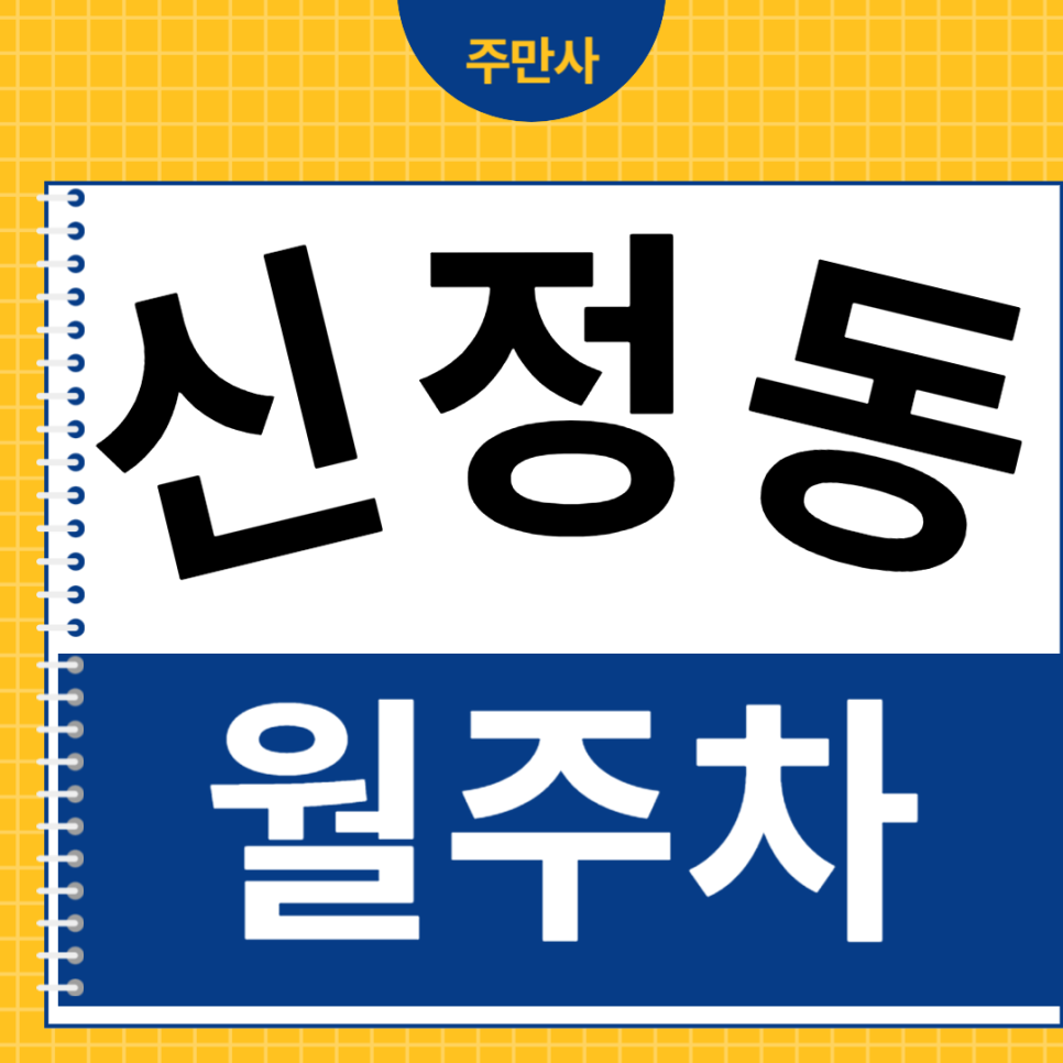 신정동 월주차 / 고민할 필요 없이 바로 주차하러 가시죠! 대표 이미지