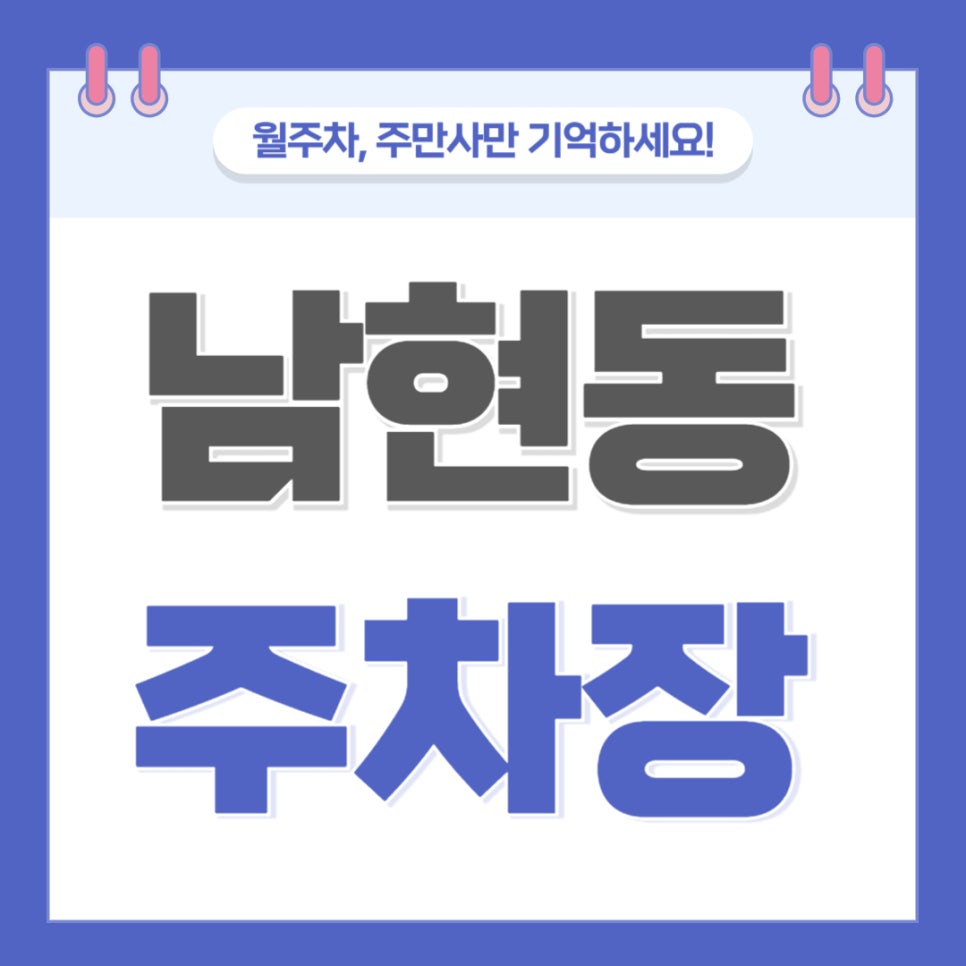 남현동 주차장 _ 당산역 8번 출구 근처 평일 아침 8시부터 저녁 7시까지 주차 가능 대표 이미지