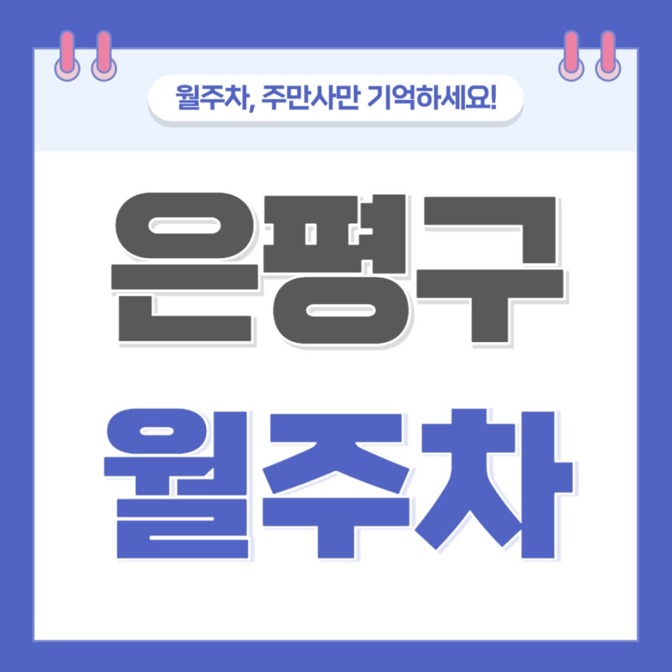 은평구 월주차 _ 역촌역 1번 출구에서 2분 걸리는 승용차 전용 월주차장 대표 이미지