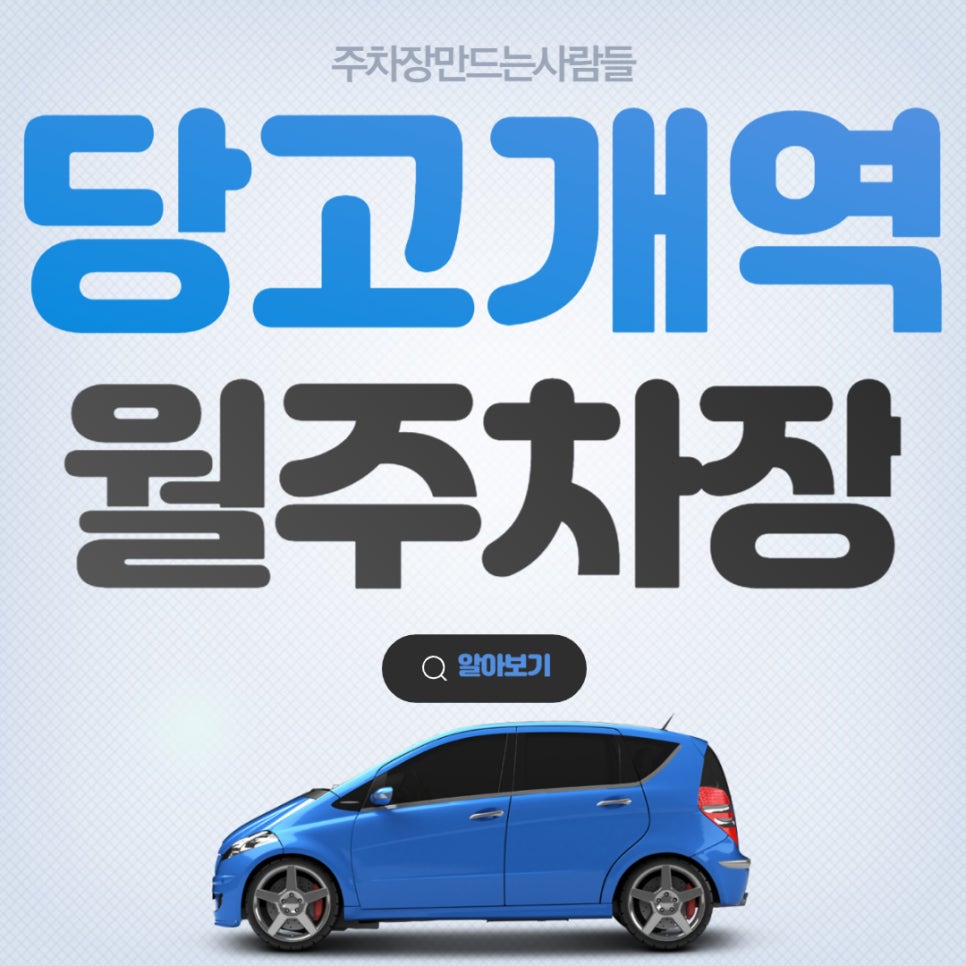 당고개역 월주차_주차장을 찾고 계신다면 당장 고개를 들고 주만사를 이용해 보세요~! 대표 이미지