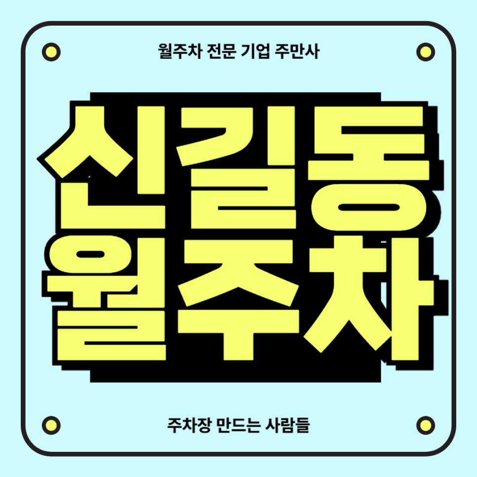 신길동 월주차_ 신길역 1번출구 인근 주차장 대표 이미지