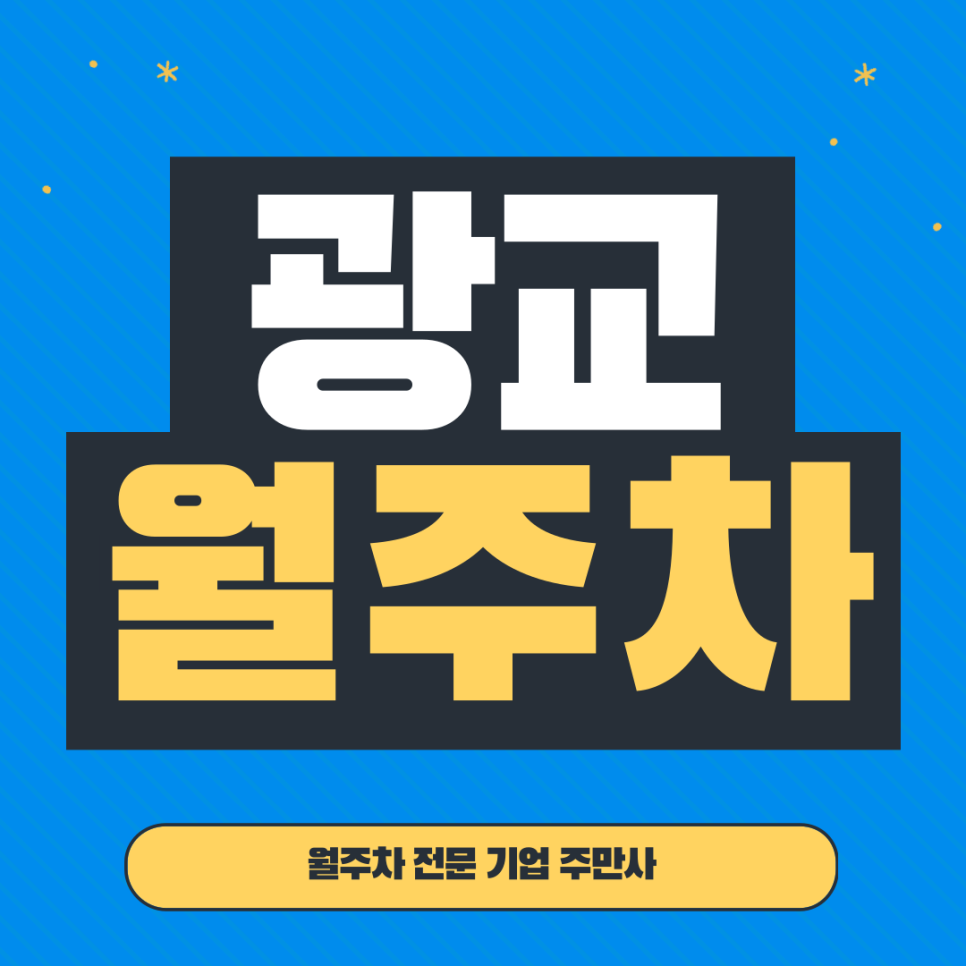 광교 월주차_ 주만사로 주차스트레스 날리고 행복찾아봐요 대표 이미지