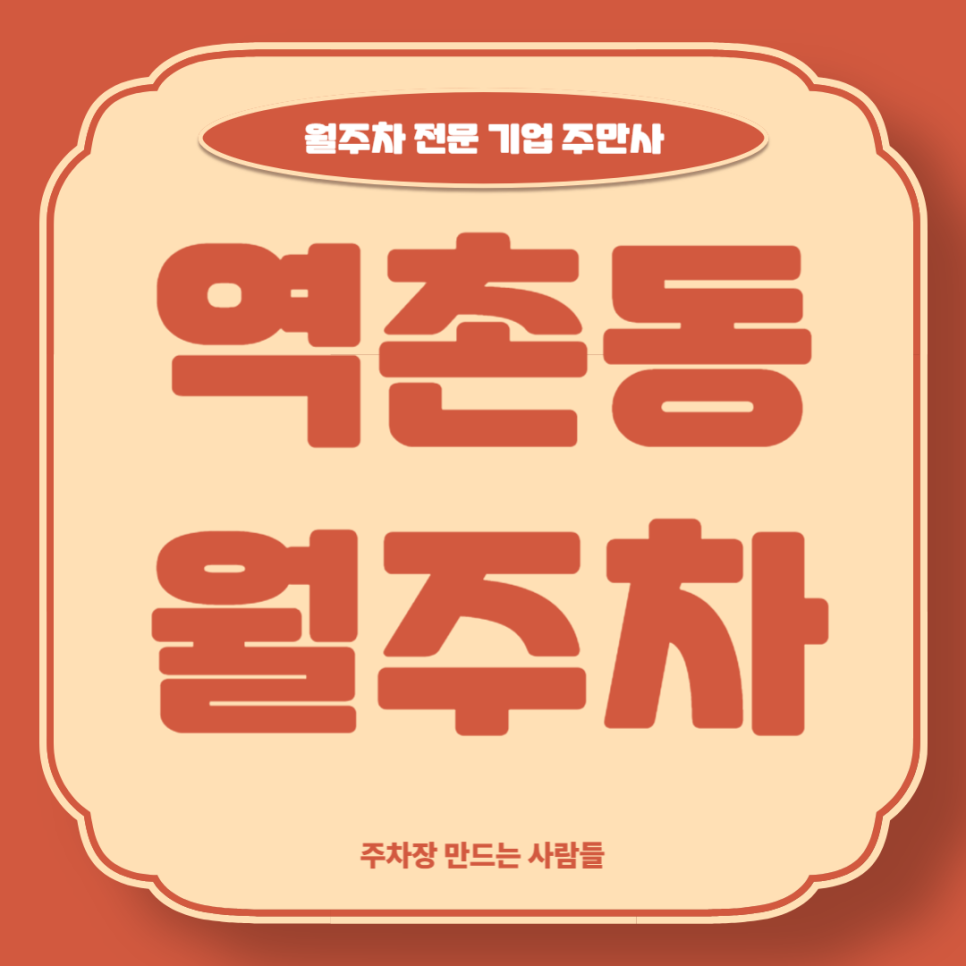 역촌동 월주차_ 역촌역 1번출구 인근 기계식 주차장 대표 이미지