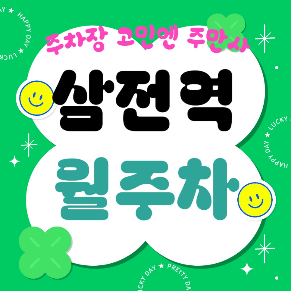 삼전역 월주차_삼전역 1분 거리에 위치한 주차장 알려드립니다! 대표 이미지