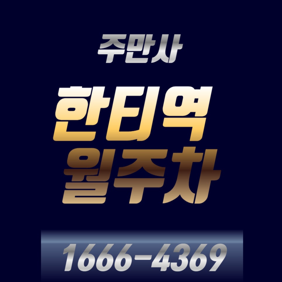 한티역 월주차 _ 7번 출구 앞 24시간 사용 가능 대표 이미지