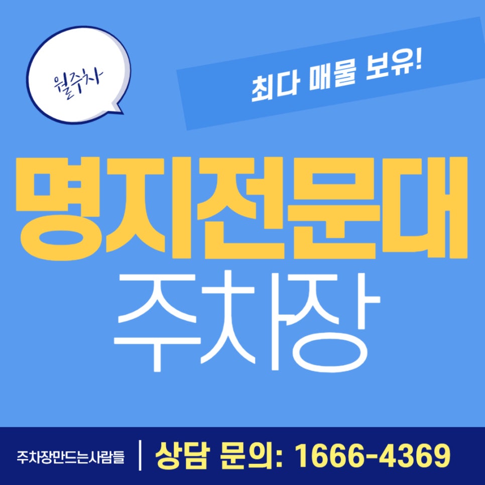 명지전문대 주차장 _ 명지 교직원 및 학생 여러분들에게 추천드리는 월 주차장 대표 이미지