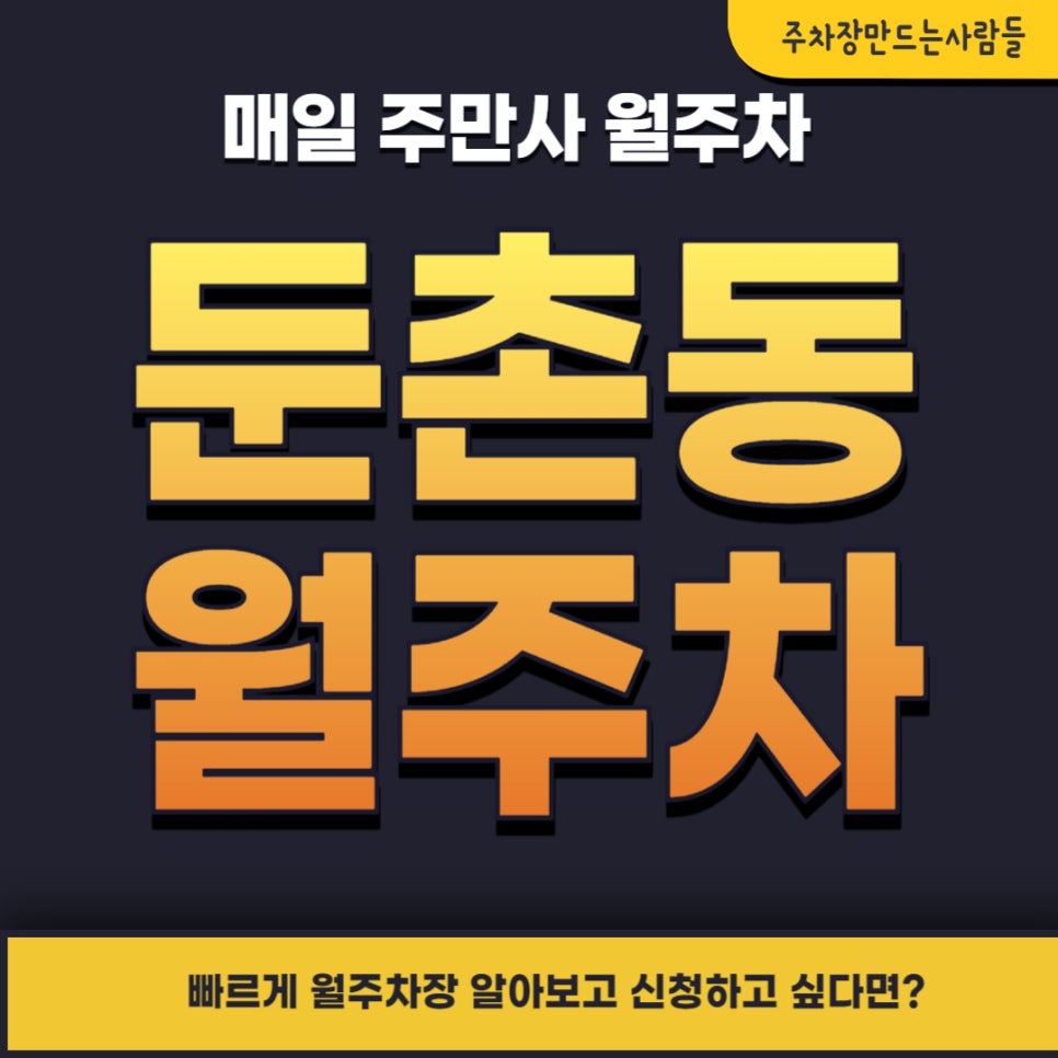 둔촌동 월주차 _ 주변 교직원 및 학부모 분들에게 추천드립니다! 대표 이미지