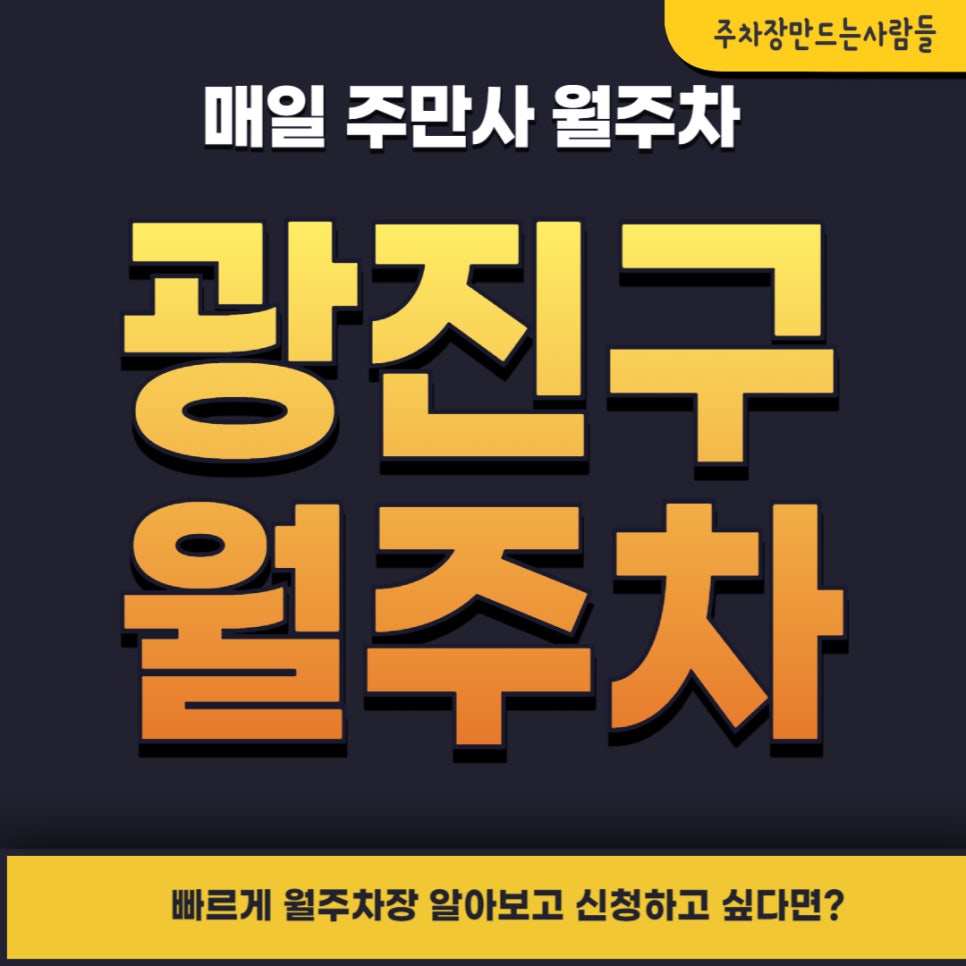 광진구 월주차 _ 광진구청과 구의역 인근 기계식 승용차 주자장 대표 이미지