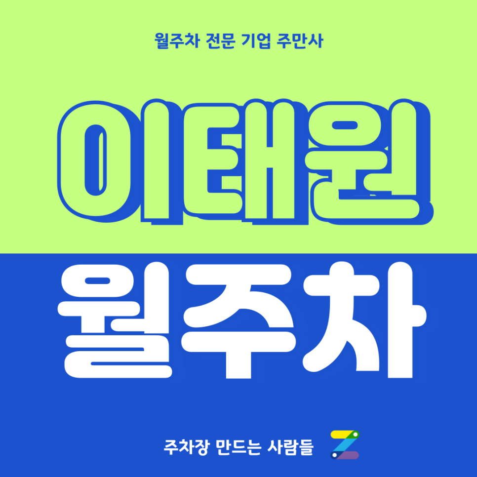 이태원 월주차_ 이태원에서 프리하게 주차장찾고 계신분 주만사로 대표 이미지