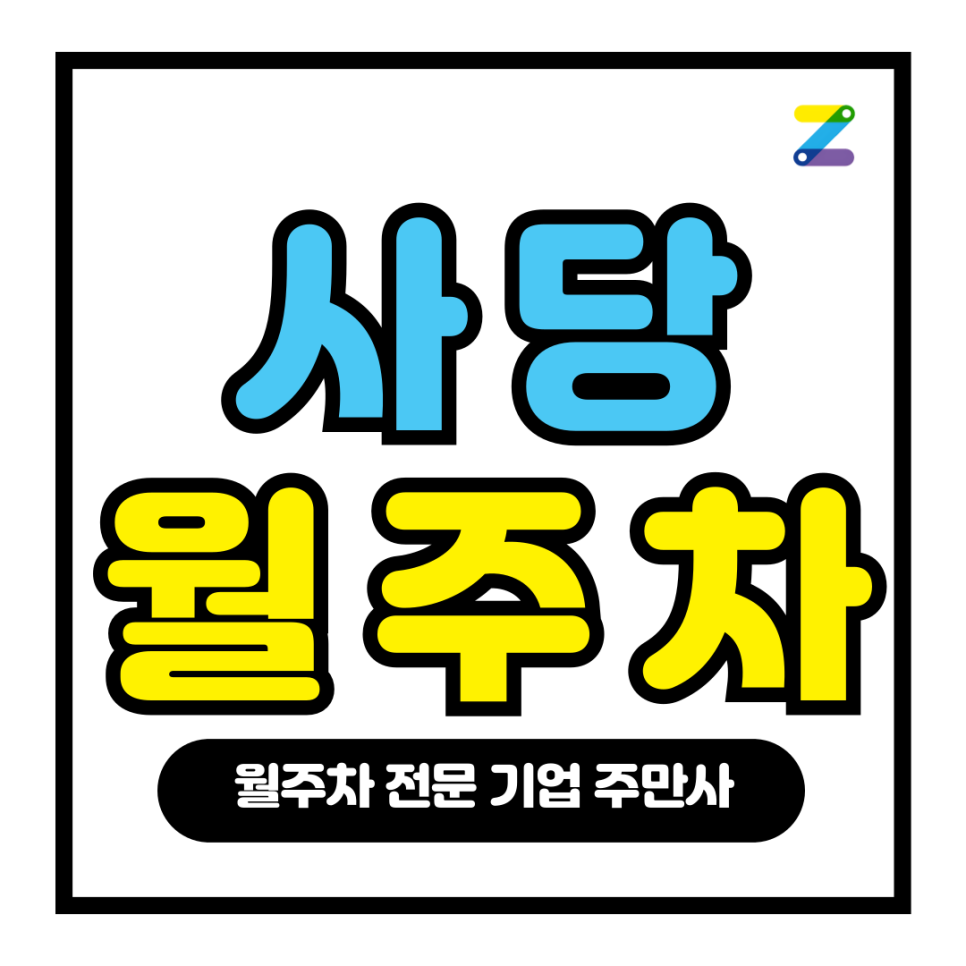사당 월주차_ 남성역 1번출구 인근 도보 5분거리 주차장 대표 이미지