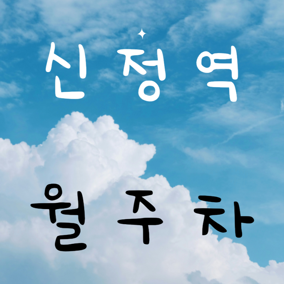 신정역 월주차 / 신정역 도보 1분 대표 이미지