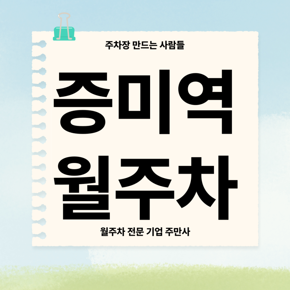 증미역 월주차_ 증미역 3번출구 도보 1분내거리 초초 역세권주차장 대표 이미지