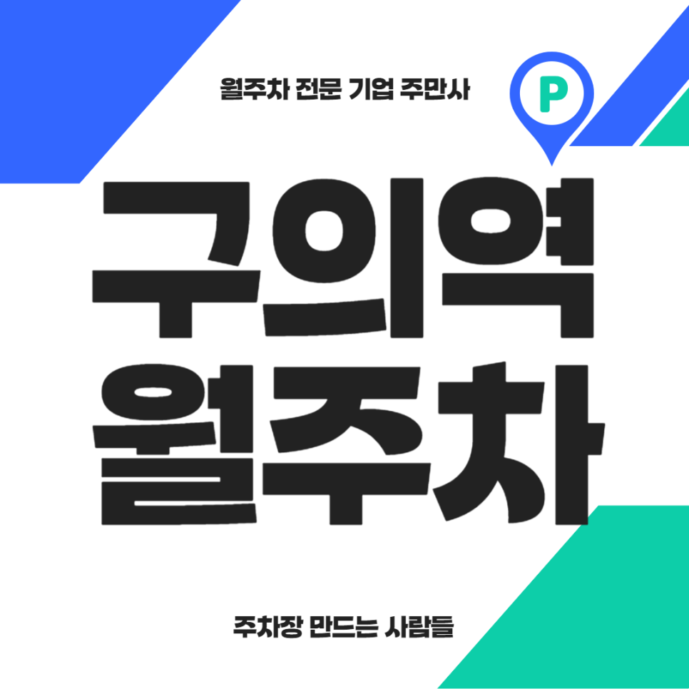 구의역 월주차_ 4번출구 인근 도보 1분거리 기계식주차장 대표 이미지