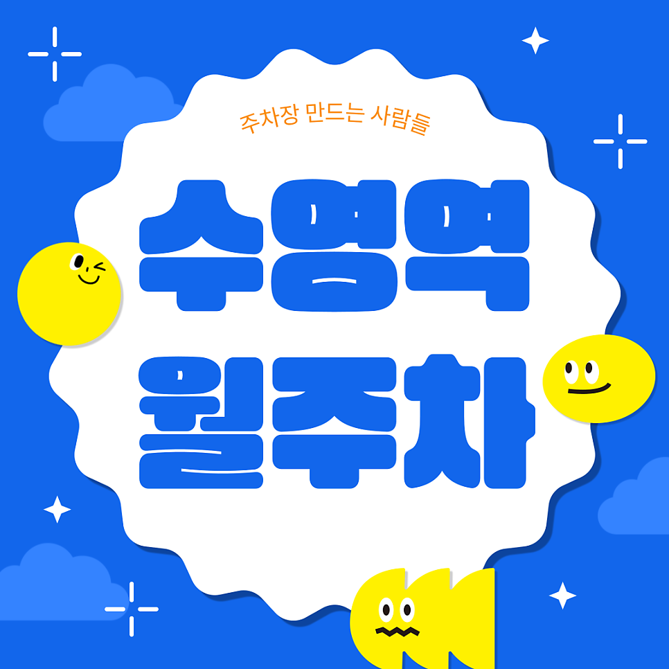수영역 월주차_11번 출구까지 도보 1분 거리 주차장 대표 이미지