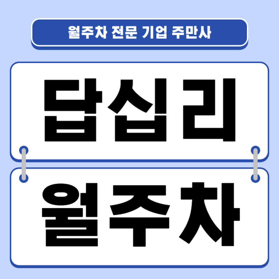 답십리 월주차_ 답답한 주차싸움 이제는 답십리역 인근에서 주차하고 행복찾아가세요! 대표 이미지