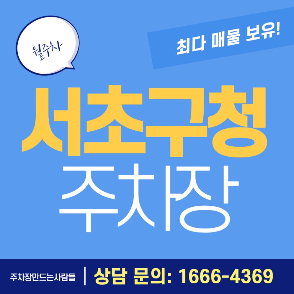 서초구청 주차장 _ 양재역 1번, 2번 출구와 가까운 지정석 주차장 대표 이미지