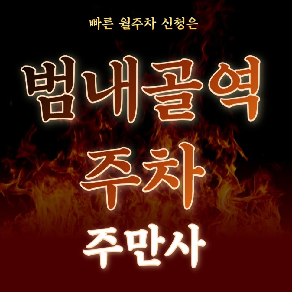 범내골역 주차 _부산 범천동 범내골역 인근에서 주차장 애타게 찾으시는 분들은 보세요! 대표 이미지