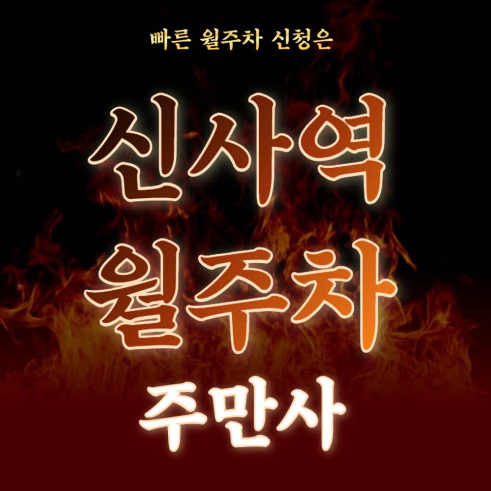 신사역 월주차 _ 24시간/승용차전용/기계식 주차장 대표 이미지