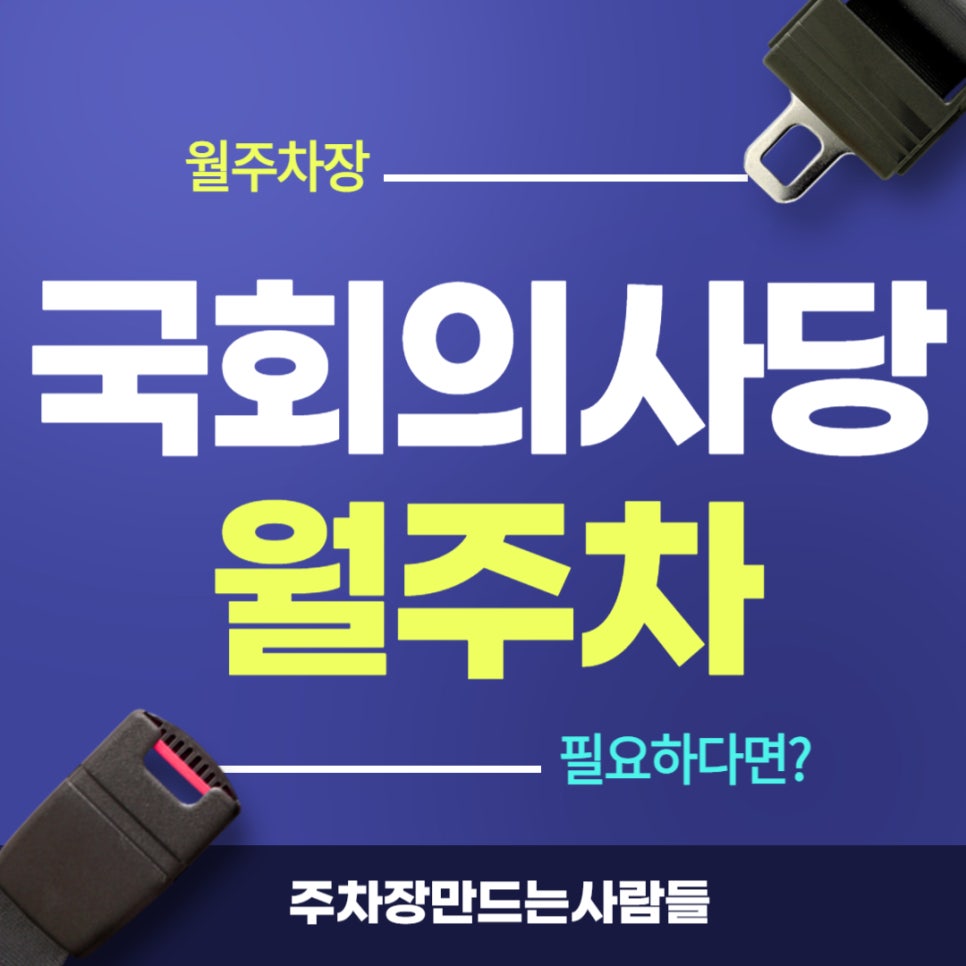 국회의사당 월주차 _ 국회의사당역 2번 3번 출구 인근 승용차 전용 주차장 대표 이미지