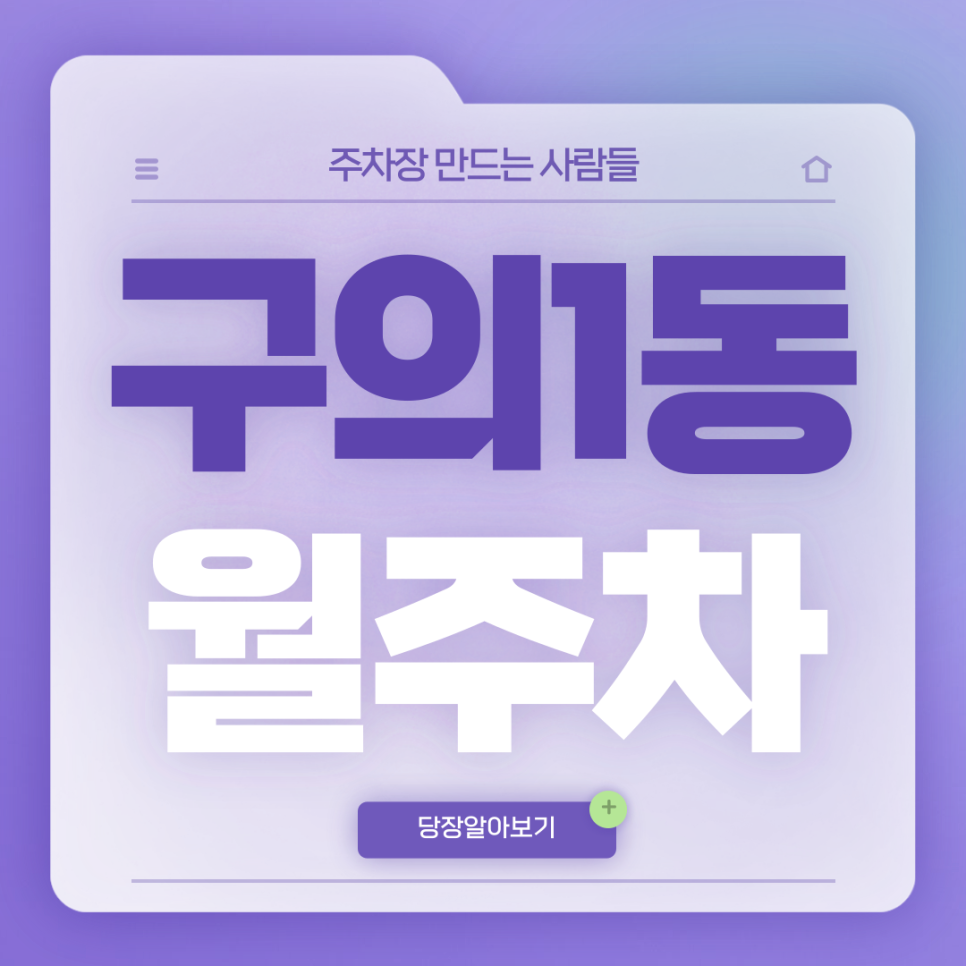 구의1동 월주차_구의동 출퇴근 고민 이 글로 해결하세요! 대표 이미지
