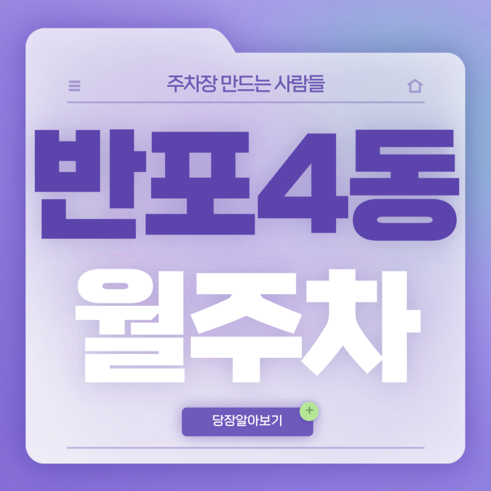 반포4동 월주차_역세권 단일주차장 정보 가져왔습니다~ 대표 이미지