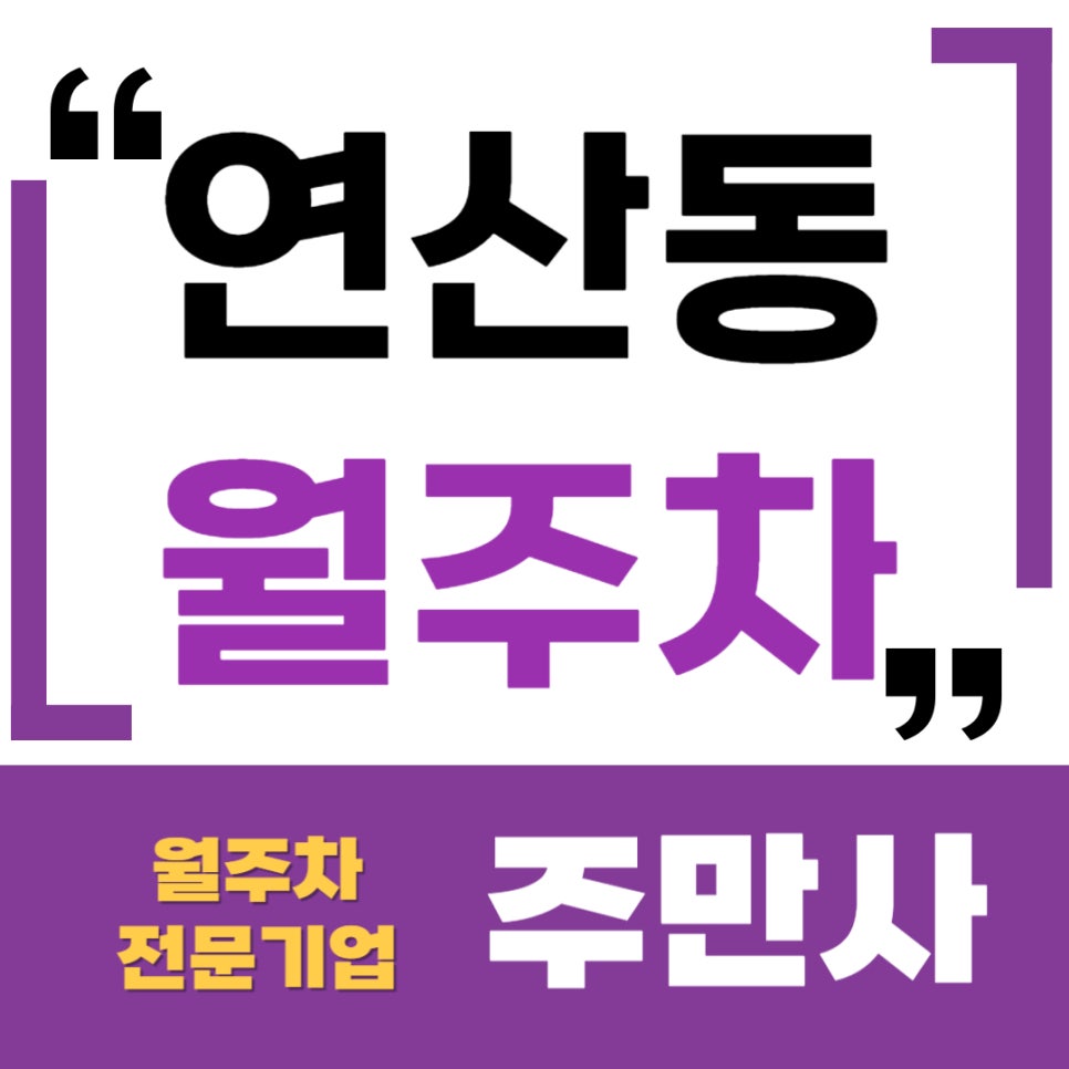 연산동 월주차 _ 부산 연제구 연산동 사는 언니 오빠야들 주차장 안 필요해요? 대표 이미지