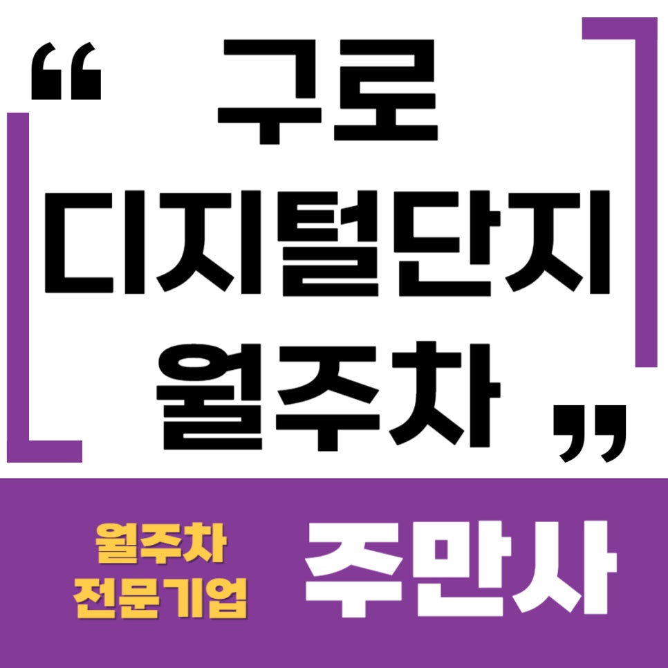 구로디지털단지 월주차 _ 구디역에서 5분 걸리는 24시 주차장 대표 이미지