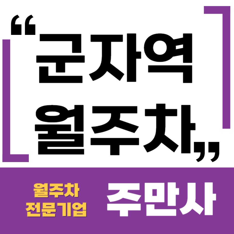 군자역 월주차 _ 성인군자들이 많이 있다는 군자역 주변에서 주차장을 찾으신다면? 대표 이미지