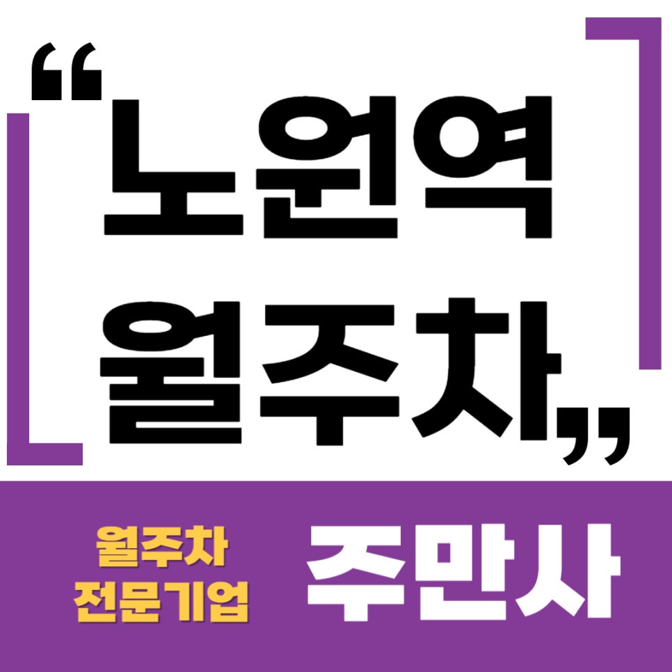 노원역 월주차 _ 상계2동 주민센터/서울상계초등학교/지정석/24시간 대표 이미지