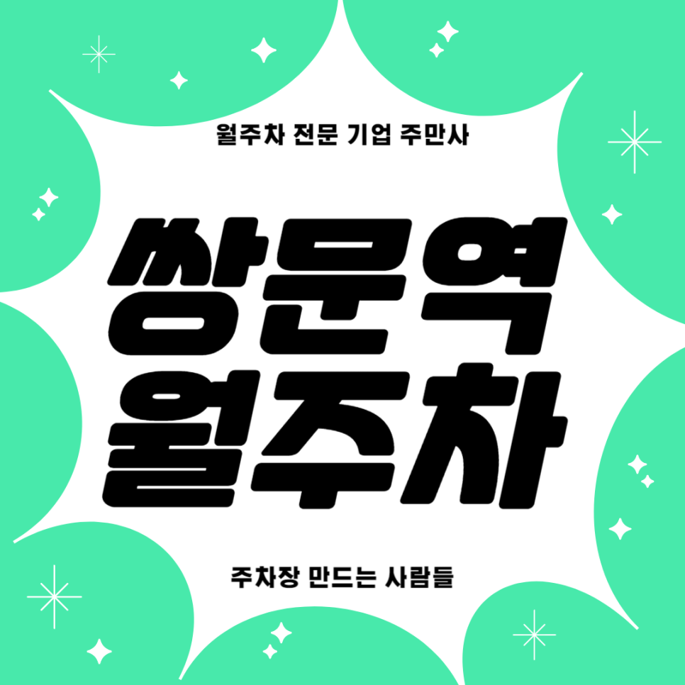 쌍문역 월주차_ 2번출구 인근 도보 5분거리 주차장 편하게 이용하세요 대표 이미지