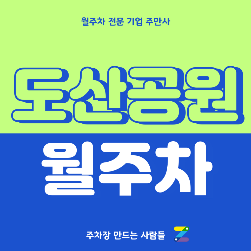 도산공원 월주차_ 주차 힘들게 찾지마시고 주만사로 편안하고 빠르게 대표 이미지