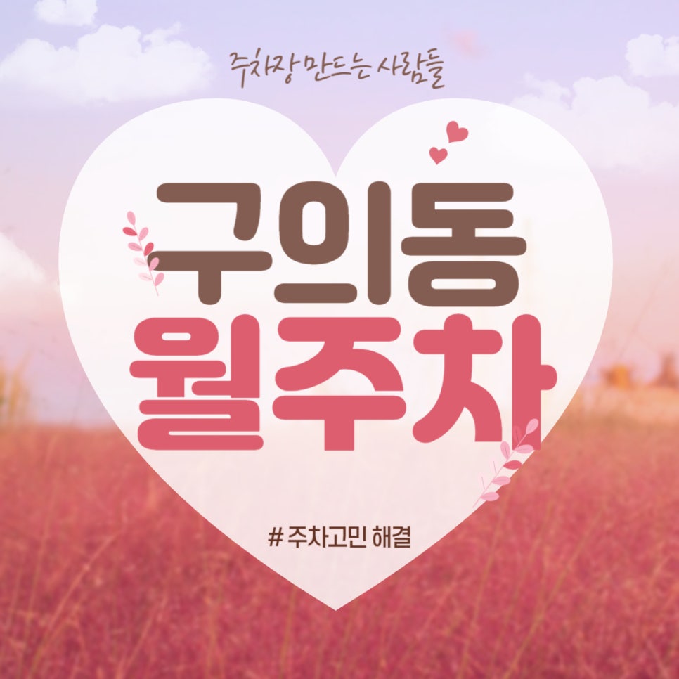 구의동 월주차 _ 구의동 주차장 구하시는 분 이리 오셔요~ 대표 이미지